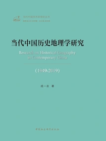 Research on Contemporary Chinese Historical Geography (1949-2019)