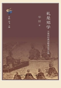Etiquette is Zheng Xue: a Manuscript on the History of Changes in Interpretation of Classics between Han and Tang Dynasties (classics and Civilization)