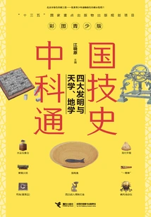 General History of Chinese Science and Technology: Four Great Inventions and Astronomy and Earth Science