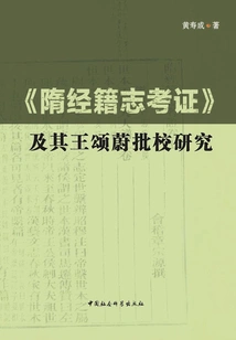 Research on "textual Research on Classical Records of Sui Dynasty" and Its Criticism by Wang Songwei