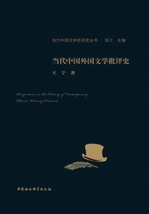 History of Contemporary Chinese Foreign Literature Criticism