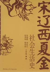 Social Life History of Song, Liao and Western Xia Jin