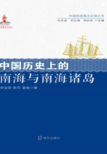 The South China Sea and the South China Sea Islands in Chinese History