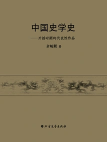 History of Chinese Historiography: Representative Works from the Founding Period