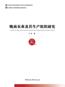 Research on Late Shang Agriculture and Its Production Organization