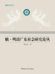 Sugar·ming and Qing Guangdong Social Research Series