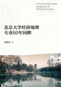 A Review of 60 Years of Economic Geography Major at Peking University