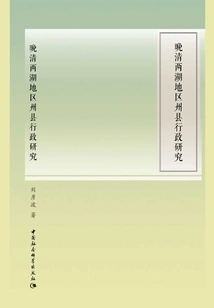 A Study on the Administration of Prefectures and Counties in the Two Lakes Areas in the Late Qing Dynasty