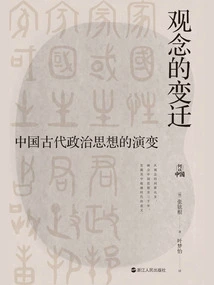 Changes in Concepts: the Evolution of Ancient Chinese Political Thought (why China)