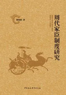 Research on the Retainer System in Zhou Dynasty