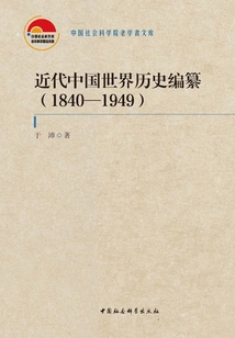 The Compilation of Modern Chinese World History (1840-1949)