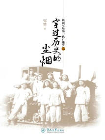 Through the Dust and Smoke of History: the Oral History of the First Generation of Military Reclamation in Xinjiang (1)