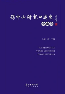 Sun Yat-sen's Research on Oral History·zhongshan Volume