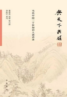 Awakening with the World: Conversations of Twenty Intellectuals in Contemporary China