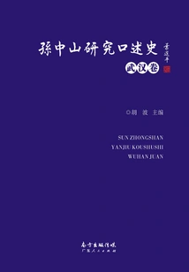 Sun Yat-sen's Research on Oral History·wuhan Volume