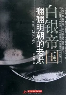 Silver Empire: Overturning the Old Accounts of the Ming Dynasty