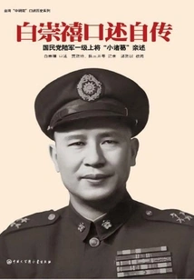 Bai Chongxi's Oral Autobiography