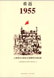 Return to 1955: Oral Records of Shanghai Young People Volunteering to Reclaim Wasteland in Jiangxi
