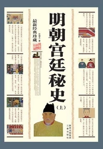 Secret History of the Ming Dynasty Palace