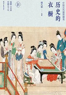 The Wardrobe of History: Excerpts from Ancient Chinese Clothing
