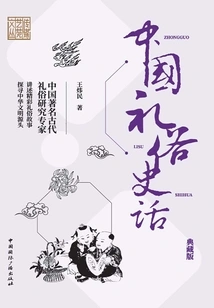 History of Chinese Etiquette and Customs (collector's Edition)