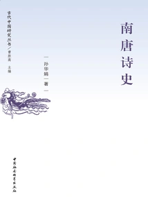 Poetry History of the Southern Tang Dynasty