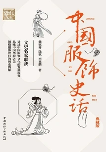 History of Chinese Clothing (collector's Edition)