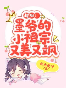 Super Sweet! Mr. Mo's Little Ancestor is Beautiful and Sassy