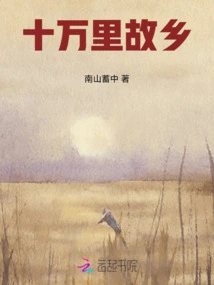 Hometown a Hundred Thousand Miles Away