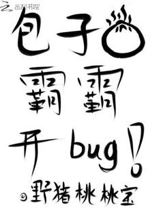 Baozibaba Opens a Bug