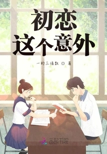 The Surprise of First Love