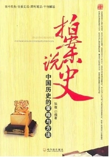 Telling Stories About History: Strategies and Methods in Chinese History