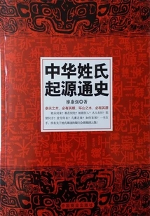 A General History of the Origin of Chinese Surnames