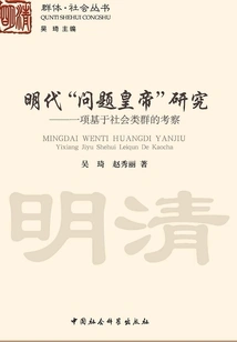 Research on "problematic Emperors" in the Ming Dynasty: an Investigation Based on Social Groups