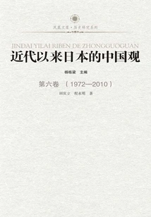 Japan's View of China in Modern Times·volume 6 (1972-2010)