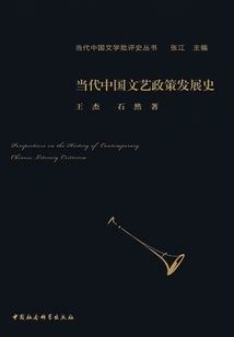 History of the Development of Contemporary China's Literary and Art Policies