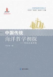 A Preliminary Study on Traditional Chinese Ocean Philosophy: Organic View of the Ocean