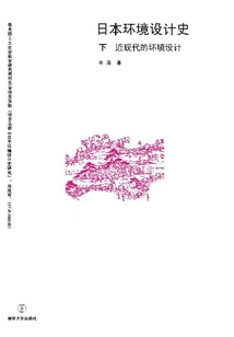 History of Japanese Environmental Design (part 2: Modern Environmental Design)