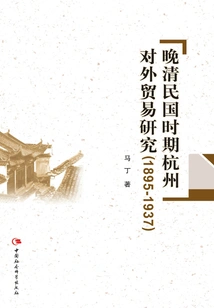 Research on Hangzhou's Foreign Trade During the Late Qing Dynasty and the Republic of China: 1895~1937