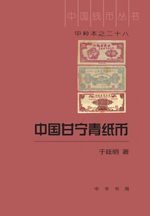 Chinese Gan Ning Qing Banknotes