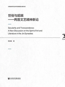 Secularity and Transcendence: a New Discussion on the Literary Spirit of the Two Jin Dynasties