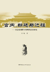 The Palace, the Imperial Court and the Frontier: a Study of Eunuchs in the Ming Dynasty from the Perspective of Social History