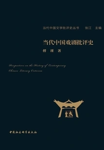 History of Contemporary Chinese Drama Criticism