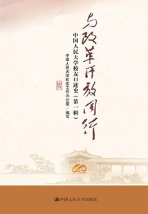 Walking with Reform and Opening Up: an Oral History of Renmin University of China Alumni (volume 1)