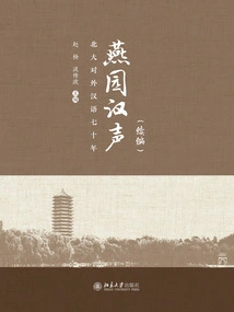Yanyuan Chinese Voice (continued): Seventy Years of Teaching Chinese as a Foreign Language at Peking University