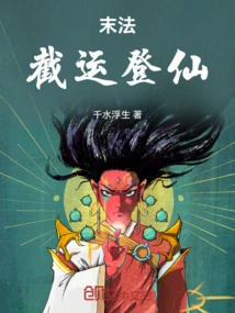 The Final Method: Intercepting Luck and Ascending to Immortality