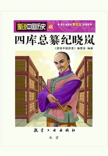 Random Talk About Chinese History 48: Siku Editor-in-chief Ji Xiaolan