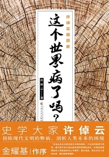 Xu Zhuoyun Talks About History: is the World Sick?