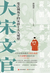 Civil Service Officials of the Song Dynasty: Observations on Scholar-officials of the Song Dynasty from the Perspective of Reform
