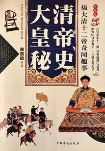 Revealing the Interesting Facts of the Twelve Emperors of the Qing Dynasty: the Secret History of the Qing Emperors